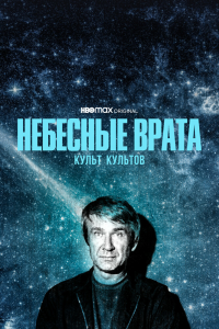  Небесные врата: Культ всех культов 