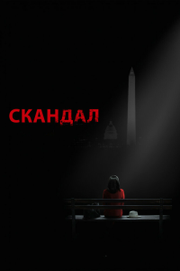  Скандал 