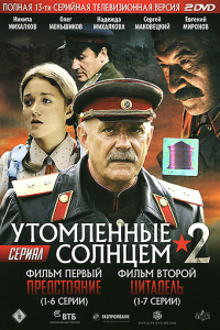  Утомленные солнцем 2 