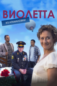  Виолетта из Атамановки 