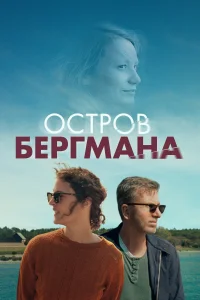  Остров Бергмана 